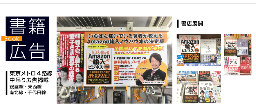 書籍広告_東京メトロ4路線（銀座線、東西線、南北線、千代田線）で中吊り広告掲載