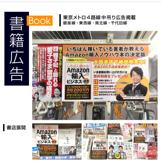 書籍広告_東京メトロ4路線（銀座線、東西線、南北線、千代田線）で中吊り広告掲載
