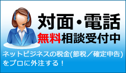 ネットビジネスの税金(節税／確定申告)をプロに外注する！
